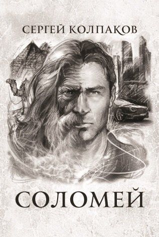 Обложка книги "Сергей Владимирович: Соломей"