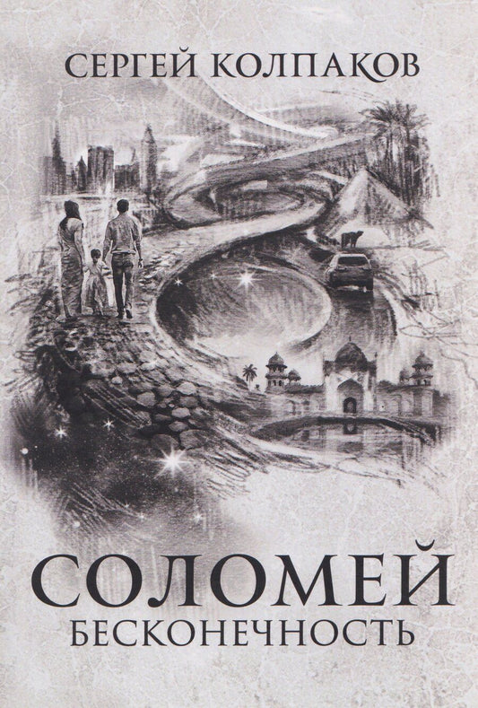 Обложка книги "Сергей Владимирович: Соломей бесконечность"