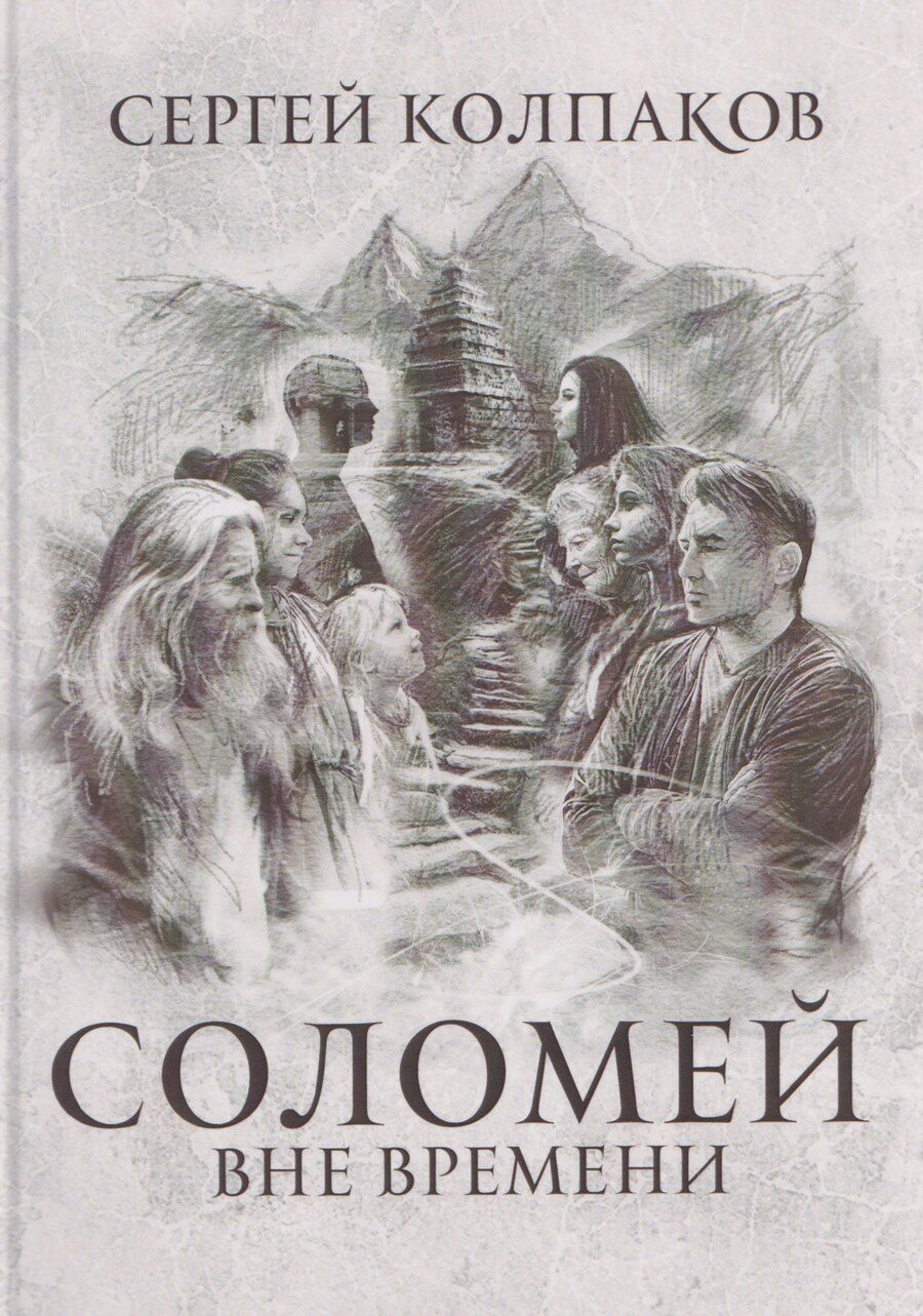 Обложка книги "Сергей Владимирович: Соломей вне времени"