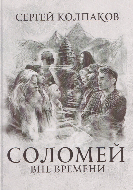 Обложка книги "Сергей Владимирович: Соломей вне времени"