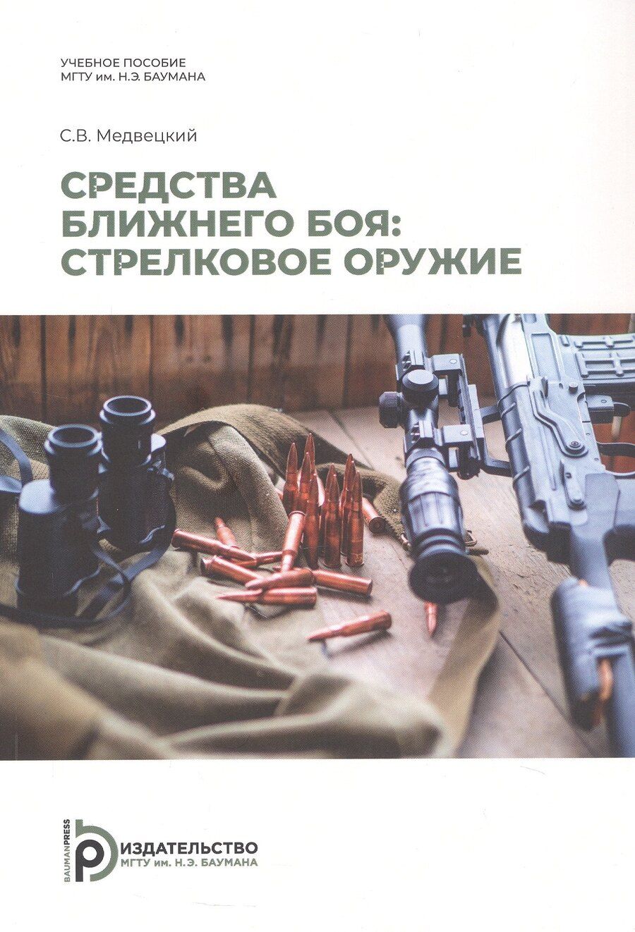 Обложка книги "Сергей Владимирович: Средства ближнего боя: стрелковое оружие. Учебное пособие. 2-е издание, исправленное"