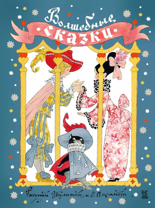 Обложка книги "Сергей Владимирович: Волшебные сказки"