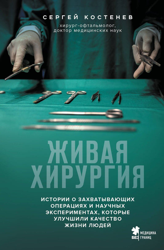 Обложка книги "Сергей Владимирович: Живая хирургия. Истории о захватывающих операциях и научных экспериментах, которые улучшили качество жизни людей"