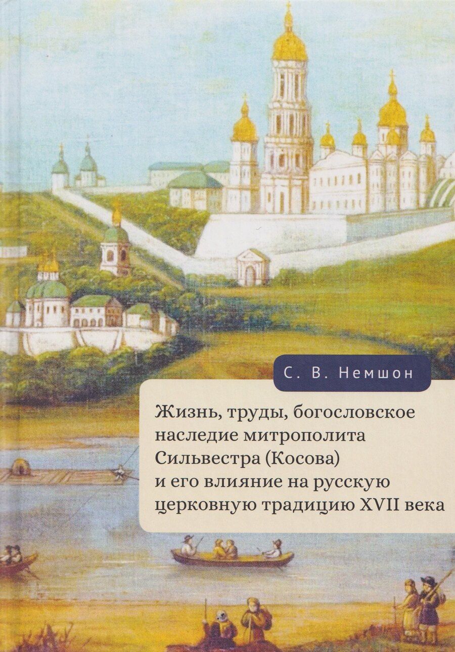 Обложка книги "Сергей Владимирович: Жизнь, труды, богословское наследие митрополита Сильвестра (Косова) и его влияние на русскую церковную традицию XVII века"