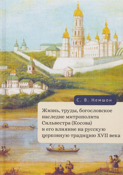 Обложка книги "Сергей Владимирович: Жизнь, труды, богословское наследие митрополита Сильвестра (Косова) и его влияние на русскую церковную традицию XVII века"