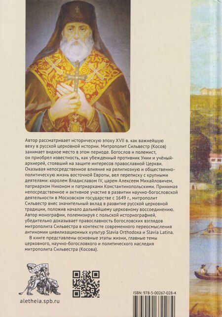 Фотография книги "Сергей Владимирович: Жизнь, труды, богословское наследие митрополита Сильвестра (Косова) и его влияние на русскую церковную традицию XVII века"