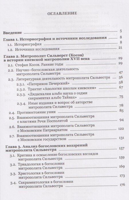 Фотография книги "Сергей Владимирович: Жизнь, труды, богословское наследие митрополита Сильвестра (Косова) и его влияние на русскую церковную традицию XVII века"
