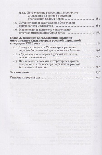 Фотография книги "Сергей Владимирович: Жизнь, труды, богословское наследие митрополита Сильвестра (Косова) и его влияние на русскую церковную традицию XVII века"