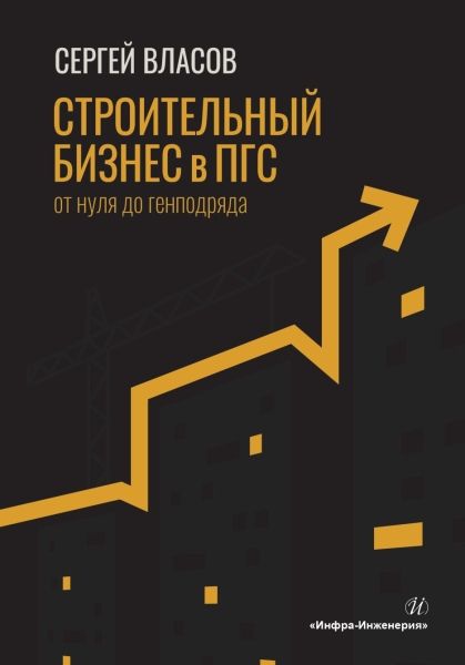 Обложка книги "Сергей Власов: Строительный бизнес в ПГС от нуля до генподряда"