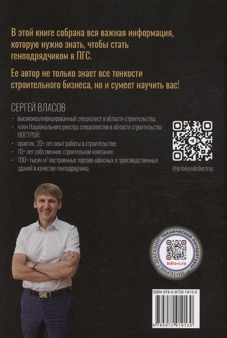 Фотография книги "Сергей Власов: Строительный бизнес в ПГС от нуля до генподряда"