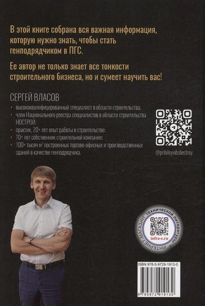 Фотография книги "Сергей Власов: Строительный бизнес в ПГС от нуля до генподряда"