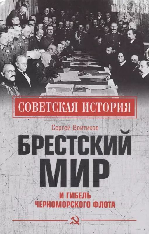 Обложка книги "Сергей Войтиков: Брестский мир и гибель Черноморского флота"