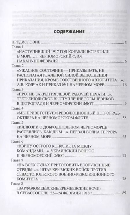 Фотография книги "Сергей Войтиков: Брестский мир и гибель Черноморского флота"