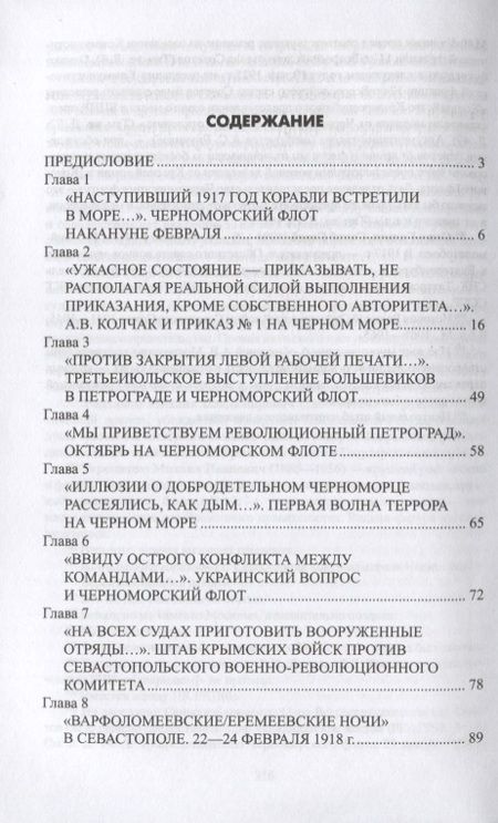 Фотография книги "Сергей Войтиков: Брестский мир и гибель Черноморского флота"