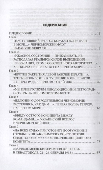 Фотография книги "Сергей Войтиков: Брестский мир и гибель Черноморского флота"