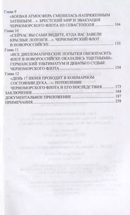 Фотография книги "Сергей Войтиков: Брестский мир и гибель Черноморского флота"