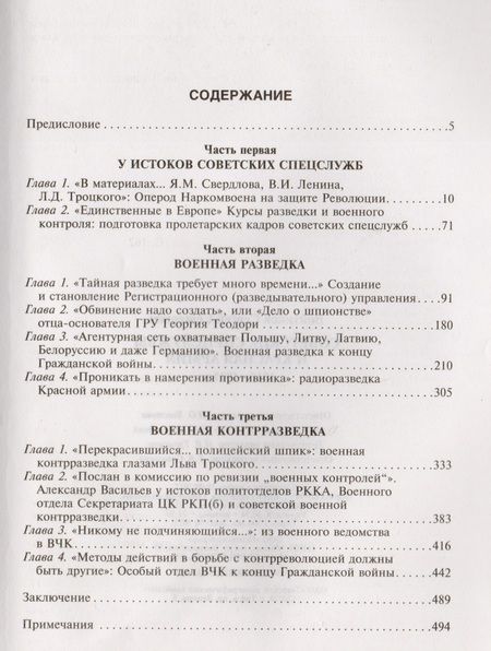 Фотография книги "Сергей Войтиков: Советские спецслужбы и Красная Армия. 1917-1921 гг"