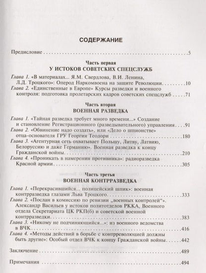Фотография книги "Сергей Войтиков: Советские спецслужбы и Красная Армия. 1917-1921 гг"