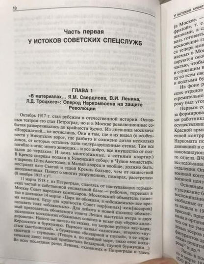 Фотография книги "Сергей Войтиков: Советские спецслужбы и Красная Армия. 1917-1921 гг"