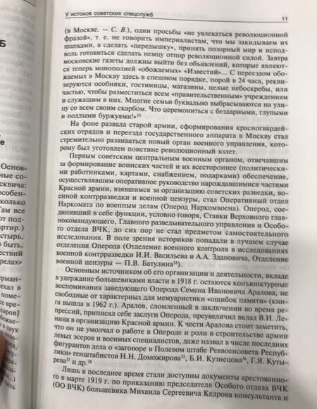Фотография книги "Сергей Войтиков: Советские спецслужбы и Красная Армия. 1917-1921 гг"