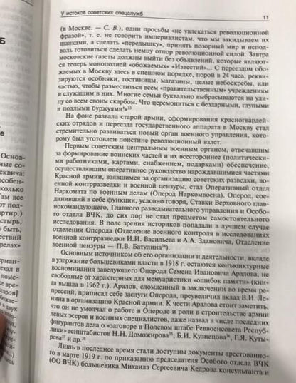 Фотография книги "Сергей Войтиков: Советские спецслужбы и Красная Армия. 1917-1921 гг"