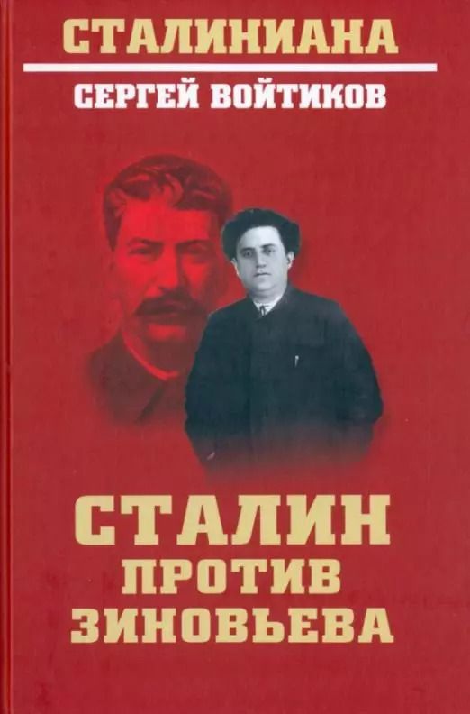 Обложка книги "Сергей Войтиков: Сталин против Зиновьева"