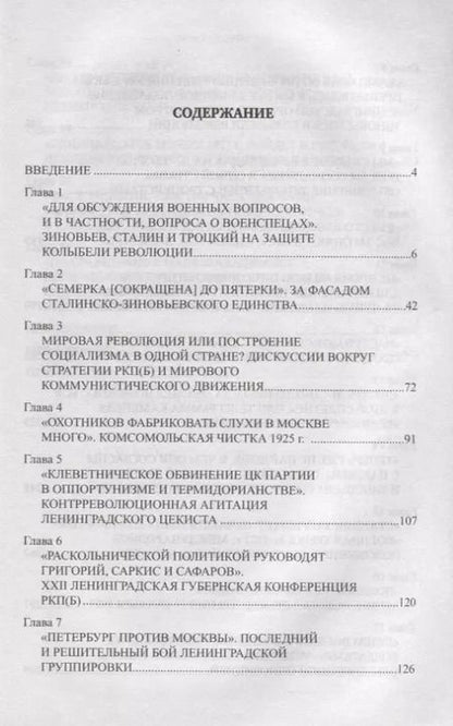 Фотография книги "Сергей Войтиков: Сталин против Зиновьева"