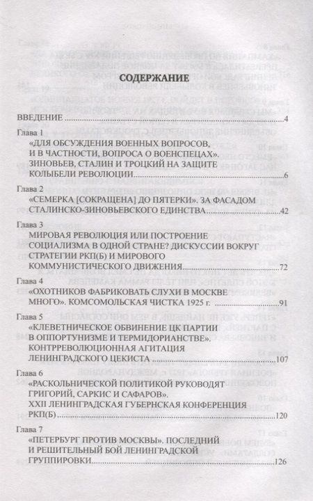 Фотография книги "Сергей Войтиков: Сталин против Зиновьева"