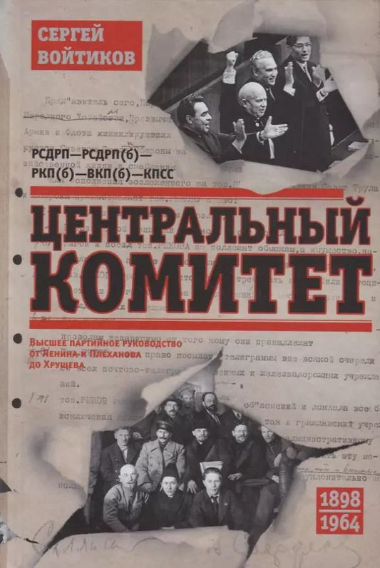 Обложка книги "Сергей Войтиков: Центральный комитет. Высшее партийное руководство от Ленина и Плеханова до Хрущева. 1890—1964 гг."