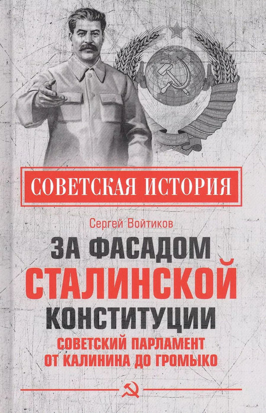 Обложка книги "Сергей Войтиков: За фасадом сталинской конституции. Советский парламент от Калинина до Громыко"