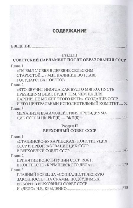 Фотография книги "Сергей Войтиков: За фасадом сталинской конституции. Советский парламент от Калинина до Громыко"