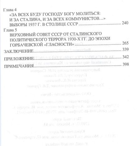 Фотография книги "Сергей Войтиков: За фасадом сталинской конституции. Советский парламент от Калинина до Громыко"