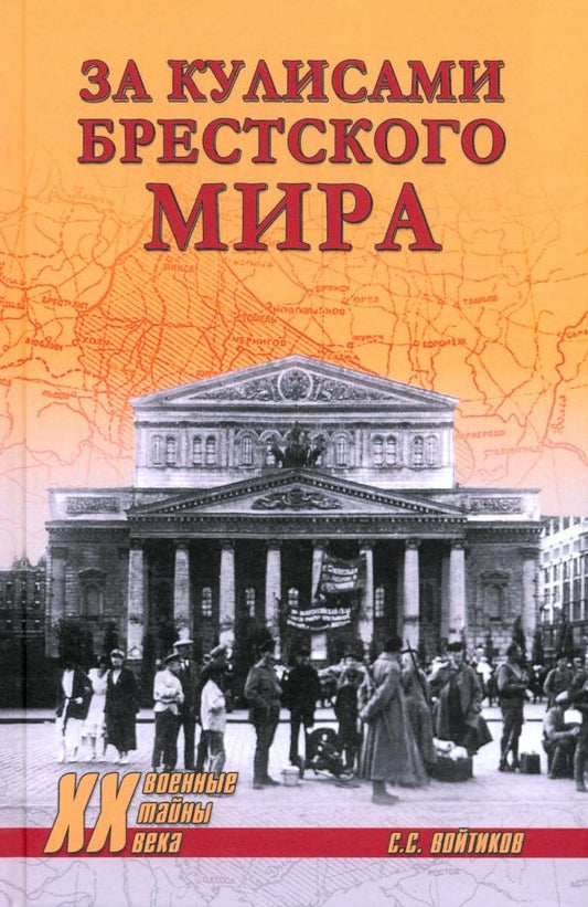 Обложка книги "Сергей Войтиков: За кулисами Брестского мира"