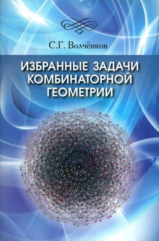 Обложка книги "Сергей Волченков: Избранные задачи комбинаторной геометрии"