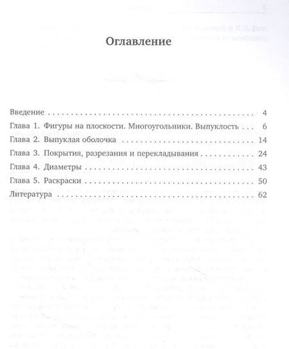 Фотография книги "Сергей Волченков: Избранные задачи комбинаторной геометрии"