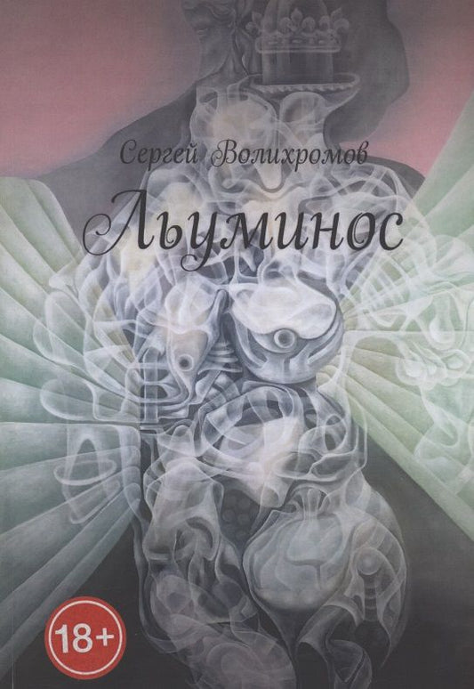 Обложка книги "Сергей Волихромов: Льуминос"