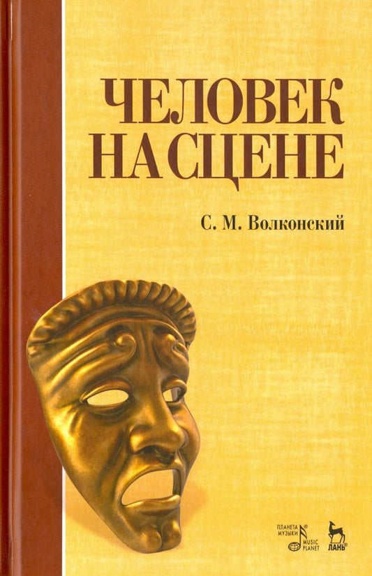 Обложка книги "Сергей Волконский: Человек на сцене. Учебное пособие"
