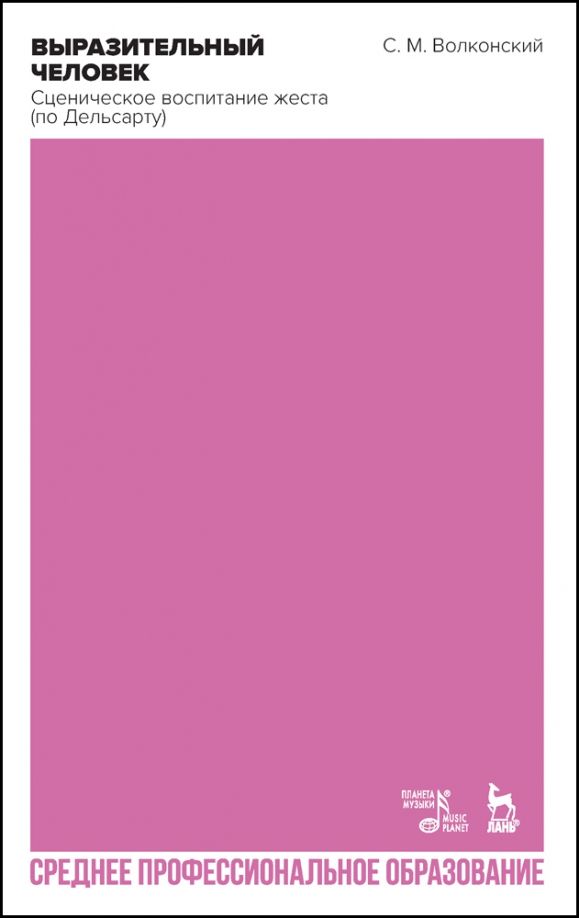 Обложка книги "Сергей Волконский: Выразительный человек. Сценическое воспитание жеста (по Дельсарту). Учебное пособие для СПО"