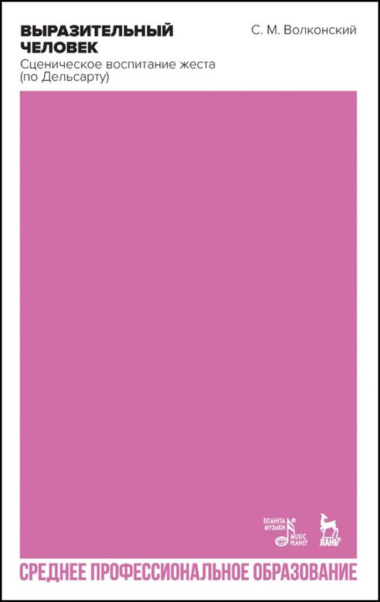 Обложка книги "Сергей Волконский: Выразительный человек. Сценическое воспитание жеста (по Дельсарту). Учебное пособие для СПО"