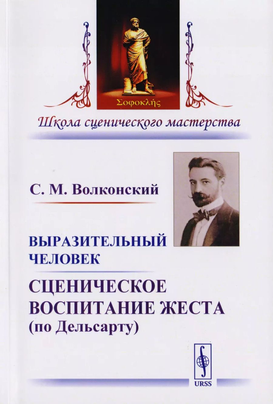 Обложка книги "Сергей Волконский: Выразительный человек Сценическое воспитание жеста… (5 изд) (мШСМас) Волконский"
