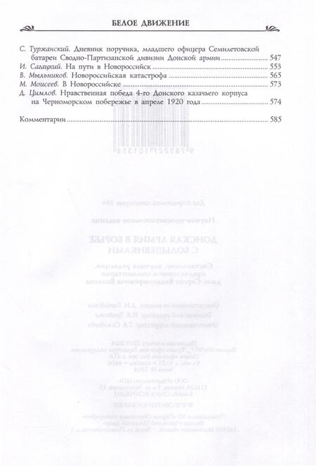 Фотография книги "Сергей Волков: Донская армия в борьбе с большевиками"