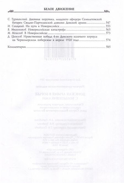 Фотография книги "Сергей Волков: Донская армия в борьбе с большевиками"