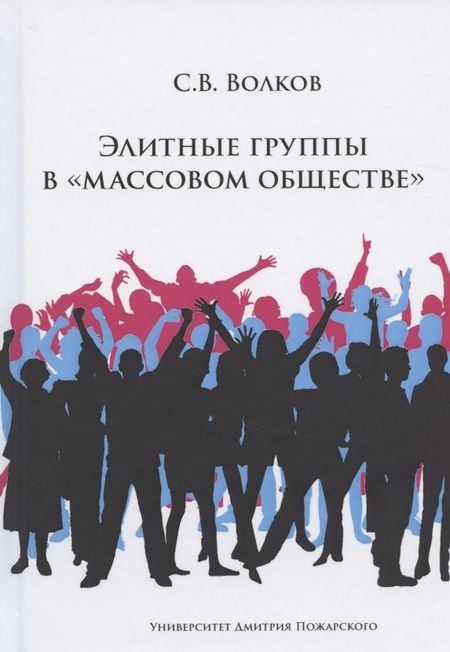 Фотография книги "Сергей Волков: Элитные группы в "массовом обществе""