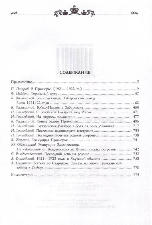 Обложка книги "Сергей Волков: Последние бои на Дальнем Востоке"
