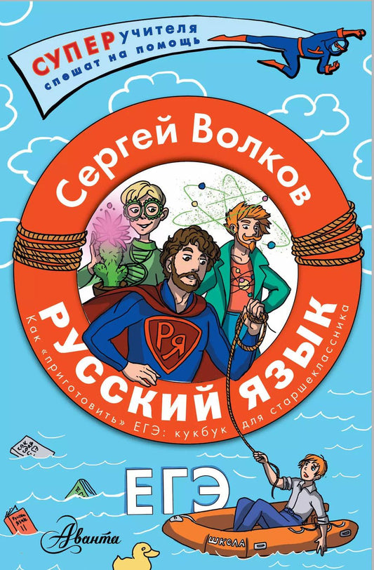 Обложка книги "Сергей Волков: Русский язык. Как "приготовить" ЕГЭ по русскому: кукбук для старшеклассника"