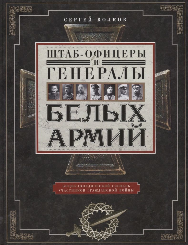 Обложка книги "Сергей Волков: Штаб-офицеры и генералы белых армий"