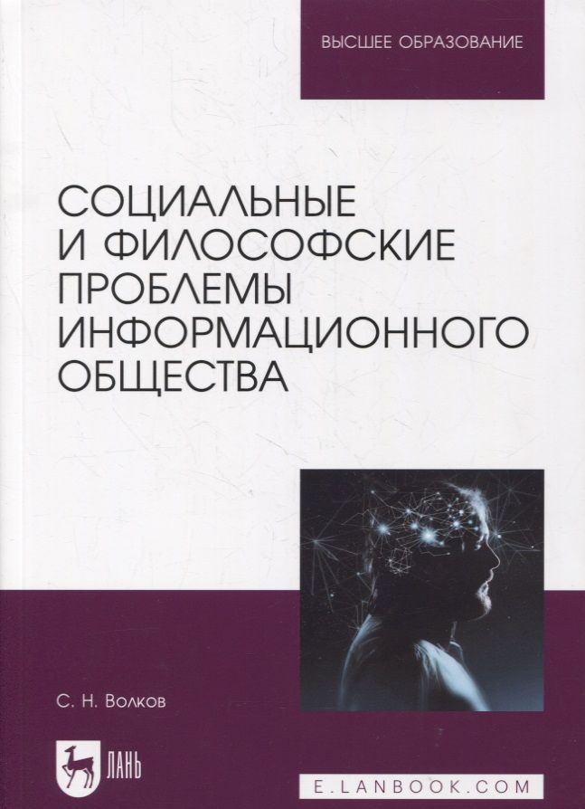 Обложка книги "Сергей Волков: Социальные и философские проблемы информационного общества. Учебник для вузов"