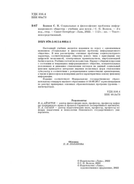 Фотография книги "Сергей Волков: Социальные и философские проблемы информационного общества. Учебник для вузов"