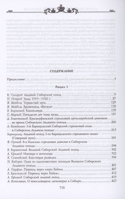 Обложка книги "Сергей Волков: Великий Сибирский Ледяной поход"