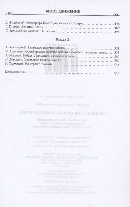 Фотография книги "Сергей Волков: Великий Сибирский Ледяной поход"